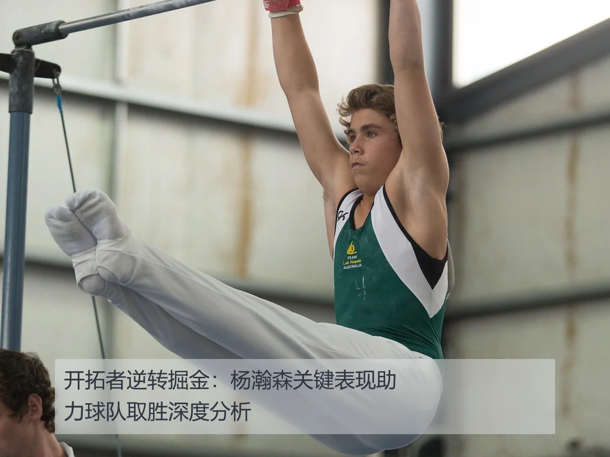 开拓者逆转掘金：杨瀚森关键表现助力球队取胜深度分析