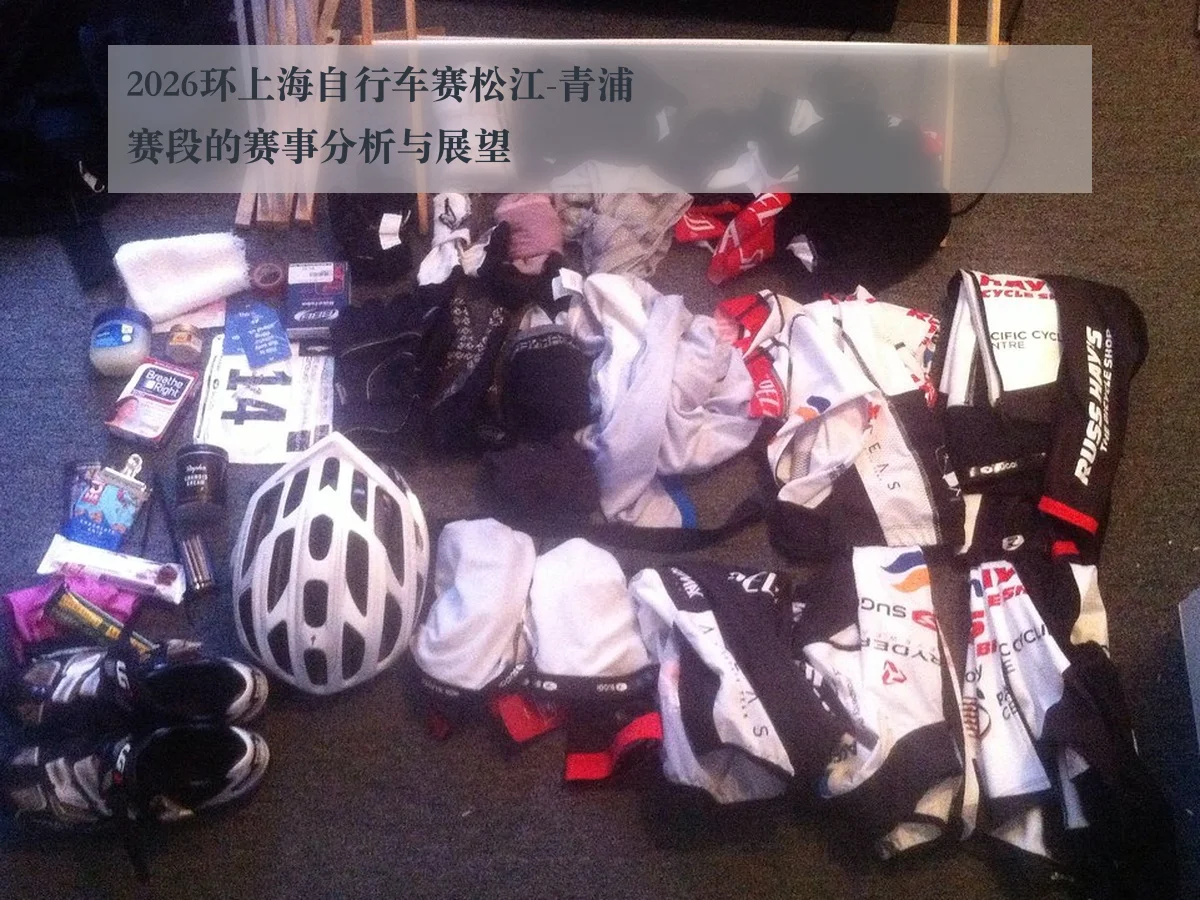 2026环上海自行车赛松江-青浦赛段的赛事分析与展望